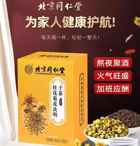 北京同仁堂【买一送一！菊花决明子茶】网红爆品代用茶  独立包装 熬夜不伤肝 桂花菊花决明子茶 代用茶熬夜茶包