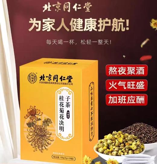 北京同仁堂【买一送一！菊花决明子茶】网红爆品代用茶  独立包装 熬夜不伤肝 桂花菊花决明子茶 代用茶熬夜茶包 商品图0