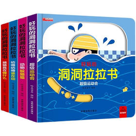 好玩的洞洞拉拉书4册/978755571527601