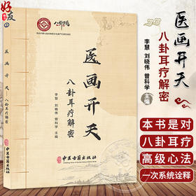 医画开天 八卦耳疗解密 李慧 刘晓伟 曾科学 八卦耳疗高级心法系统诠释核心思维解密 中医穴位疗法 中医古籍出版社9787515226323