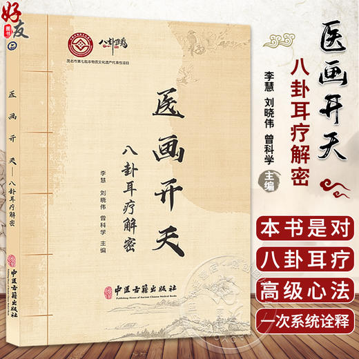 医画开天 八卦耳疗解密 李慧 刘晓伟 曾科学 八卦耳疗高级心法系统诠释核心思维解密 中医穴位疗法 中医古籍出版社9787515226323 商品图0