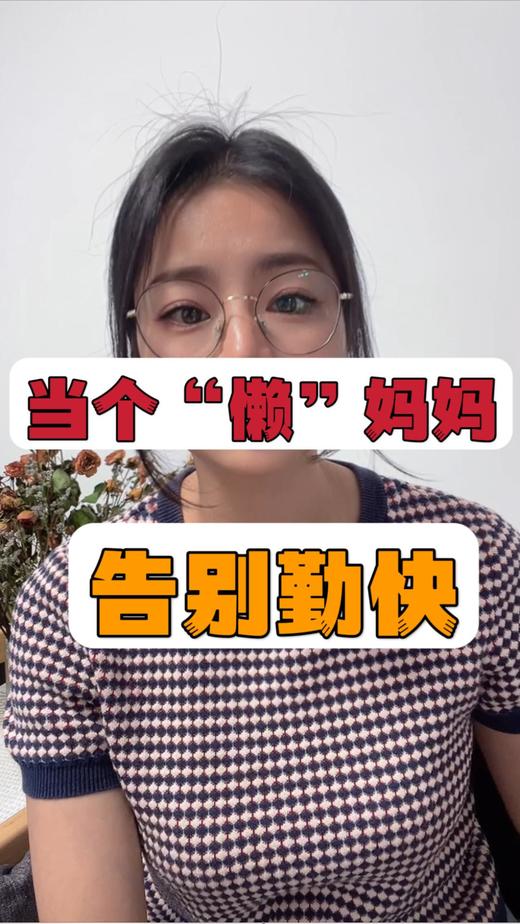 当个懒妈妈 商品图0