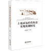 土地承包经营权益实现机制研究(房绍坤等) 商品缩略图0