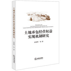 土地承包经营权益实现机制研究(房绍坤等)