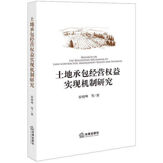土地承包经营权益实现机制研究(房绍坤等) 商品图0