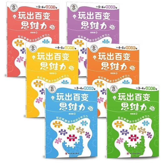 独 3-4岁启蒙学习篇 《玩出百变思维力》 全6册/9787574004290 商品图3