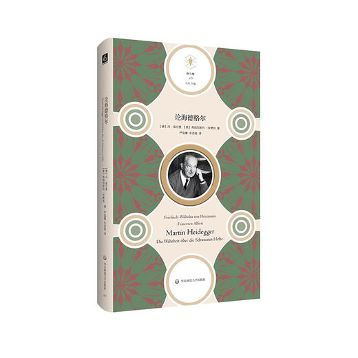 论海德格尔 快与慢  冯·海尔曼 弗朗西斯科·阿费利著 商品图0