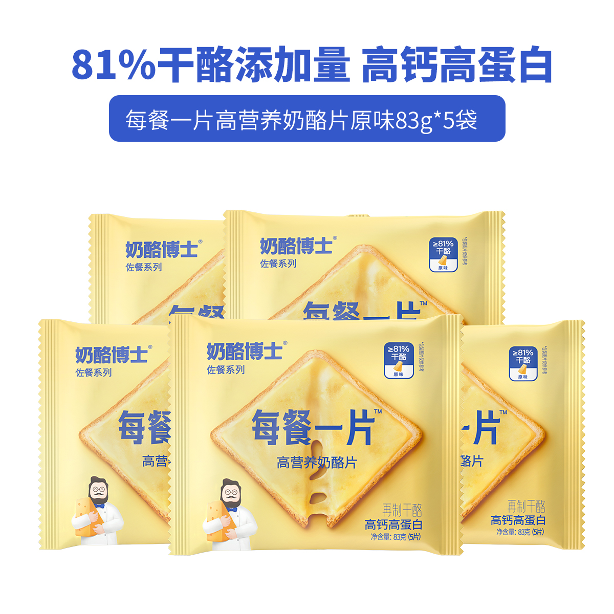 鱼sir【奶酪博士】每餐一片奶酪片83g*5袋