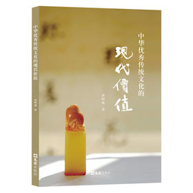 中华优秀传统文化的现代价值(唐明燕)