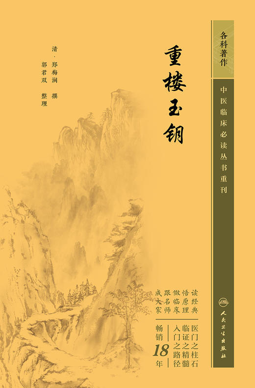 重楼玉钥 2023年5月参考书 9787117344838 商品图1