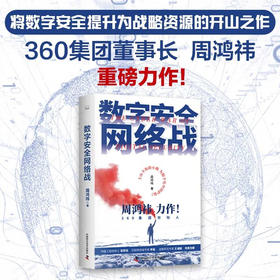 数字安全网络战 周鸿祎 著 计算机与互联网