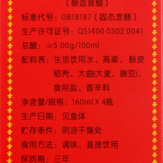 *山西特产 益源庆宁化府老陈醋160ml*4山西醋礼品醋 送礼佳品 商品图3