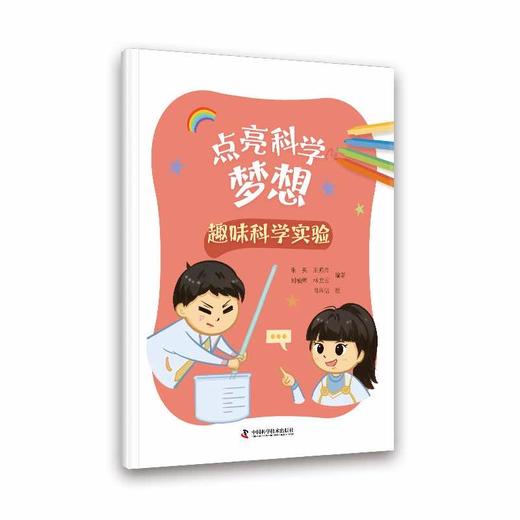 点亮科学梦想（全五册）(韩小汀、方泽华、刘朋举、赵芮箐、王惠文、孔博傲、吴祁颖、王晓情、朱英、王燕杰、刘栖熙、林龙云、魏茜、武相铠、张子言、张馨于) 商品图3