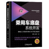 乘用车底盘系统开发 车辆动力学原理应用与正向开发工程实践 商品缩略图0