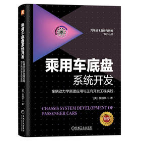 乘用车底盘系统开发 车辆动力学原理应用与正向开发工程实践