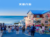 五一4日【烟台威海淄博】网红威海一半浪漫一半山海の烟台养马岛-网红淄博 商品缩略图3