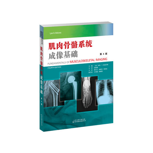 肌肉骨骼系统成像基础 肌肉骨骼系统成像基础   肌肉骨骼疾病影像学诊断的参考 骨骼学和结缔组织基本结构概述，加入了CT和MR 商品图0