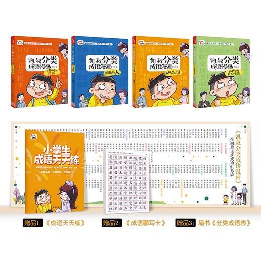 凯叔分类成语漫画（全4册）形形色色的人+千姿百态的自然+丰富多彩的社会生活+多种多样的事 商品图4