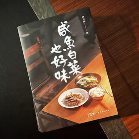咸鱼白菜也好味 林卫辉 著 烹饪美食