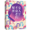 女人不衰老的秘密——600年沈氏女科养生法(韩学杰 著) 商品缩略图2