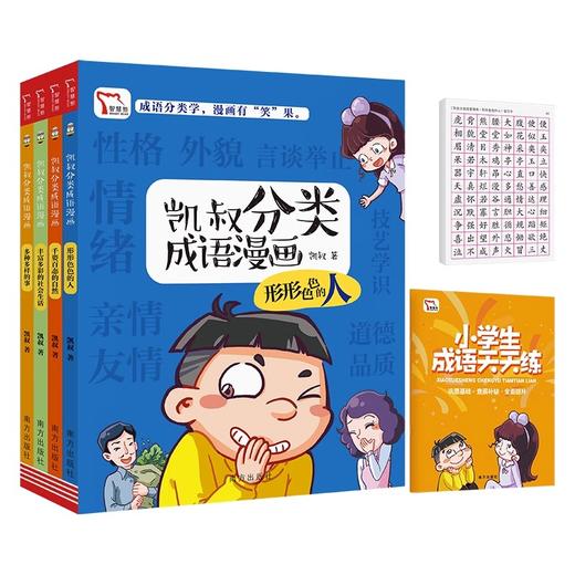 凯叔分类成语漫画（全4册）形形色色的人+千姿百态的自然+丰富多彩的社会生活+多种多样的事 商品图2