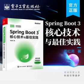 Spring Boot 3核心技术与zui佳实践