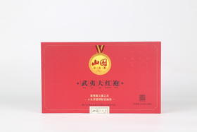 山国  武夷大红袍