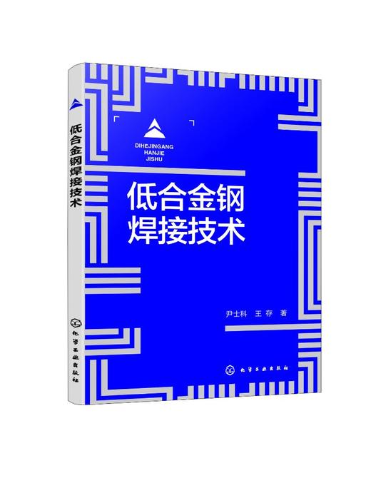 低合金钢焊接技术 商品图0