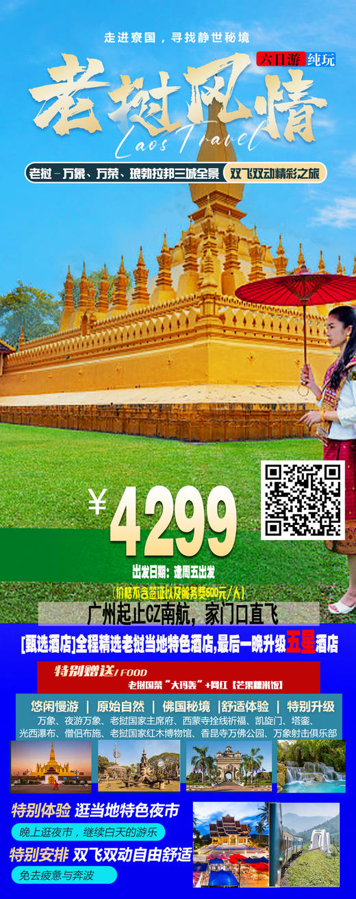 老挝-万象、琅勃拉邦  双飞双动五天游/逢周三出发 六天/逢周五出发 商品图0