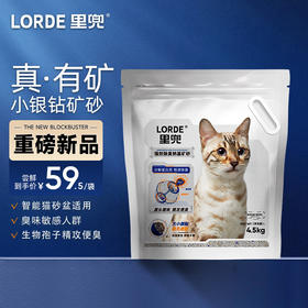 【精攻便臭】LORDE里兜小银钻钠基矿砂4.5kg