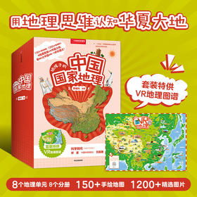 【小欧×中国国家地理图书】给孩子的中国国家地理（套装8册）：用地理思维认知华夏大地
