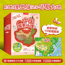 给孩子的中国国家地理（套装8册）：用地理思维认知华夏大地