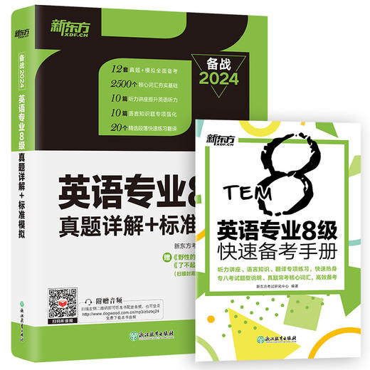 【新东方】2024英语专业8级真题详解+标准模拟 TEM8专八历年预测试卷超详解析 真题核心词汇点拨 听力全文答案翻译书籍 新东方英语 商品图0