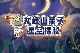 浮力卡专属福利《九峰山亲子星空探秘》一日亲子营6月23日