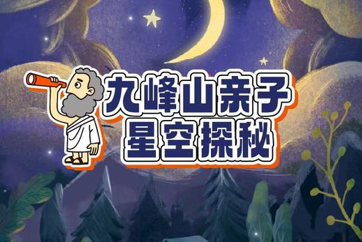 浮力卡专属福利《九峰山亲子星空探秘》一日亲子营6月23日 商品图0