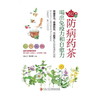192种防病药茶，喝出免疫力和自愈力(蔡虎志等) 商品缩略图0