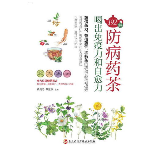 192种防病药茶，喝出免疫力和自愈力(蔡虎志等) 商品图0