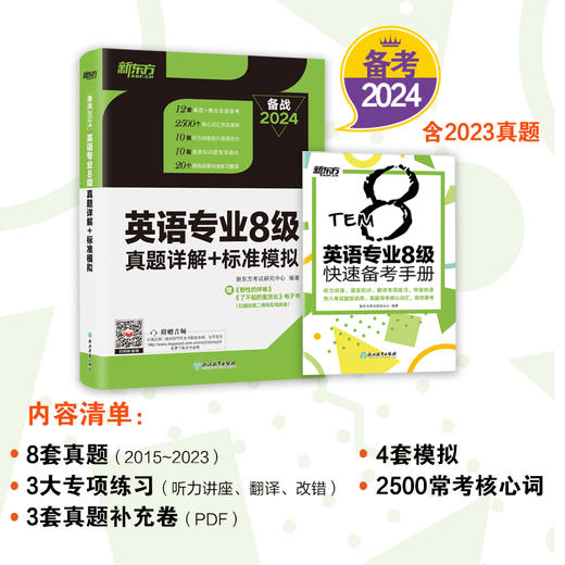 【新东方】2024英语专业8级真题详解+标准模拟 TEM8专八历年预测试卷超详解析 真题核心词汇点拨 听力全文答案翻译书籍 新东方英语 商品图3