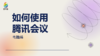 如何使用腾讯会议发起共学和共享视频【电脑端】 商品缩略图0