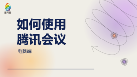 如何使用腾讯会议发起共学和共享视频【电脑端】