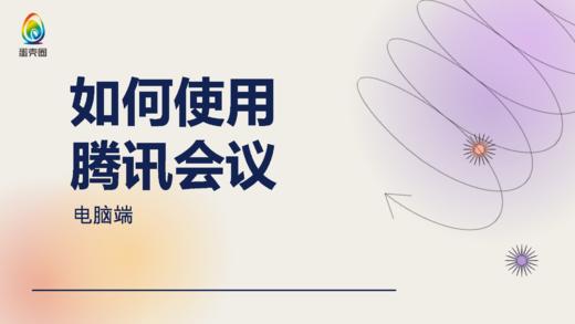 如何使用腾讯会议发起共学和共享视频【电脑端】 商品图0