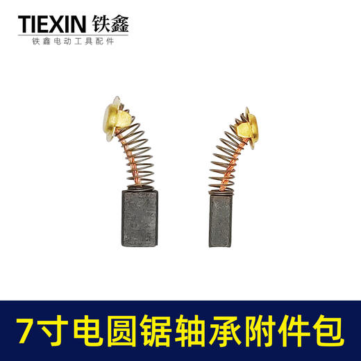 【货号03092】7寸电圆锯轴承碳刷附件包修理包6001轴承+608轴承+43号碳刷维修包 商品图3