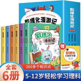 【数理化漫游记】趣味漫画启蒙孩子书籍全六册/9787573110985