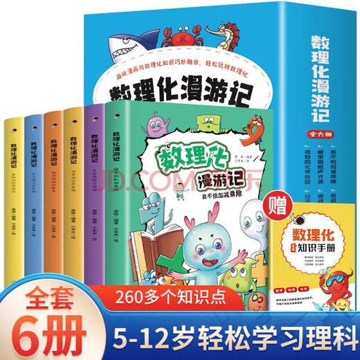 【数理化漫游记】趣味漫画启蒙孩子书籍全六册/9787573110985 商品图0