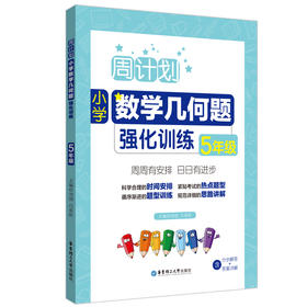 周计划：小学数学几何题强化训练（5年级）(刘弢)
