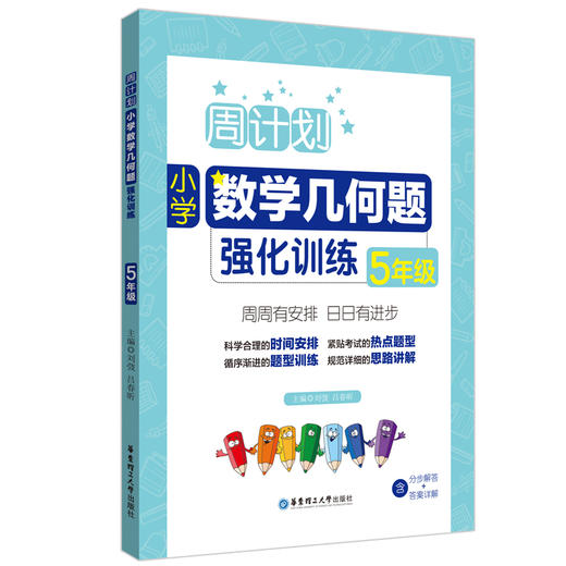 周计划：小学数学几何题强化训练（5年级）(刘弢) 商品图0