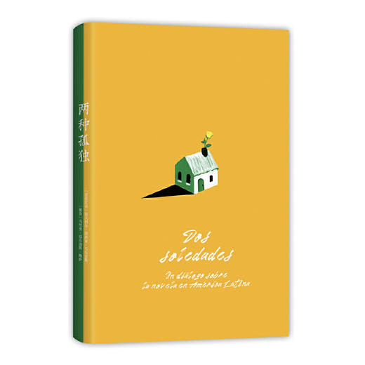 两种孤独（加西亚·马尔克斯×巴尔加斯·略萨 两位诺贝尔文学奖得主一生中惟一对谈 精装正版 ）(加夫列尔·加西亚·马尔克斯) 商品图4