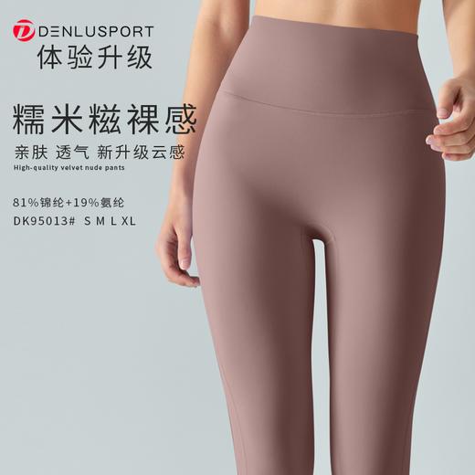 新升级糯米糍裸感九分裤DK95013# 高弹 塑形 包裹性更舒适 柔软亲肤 商品图0