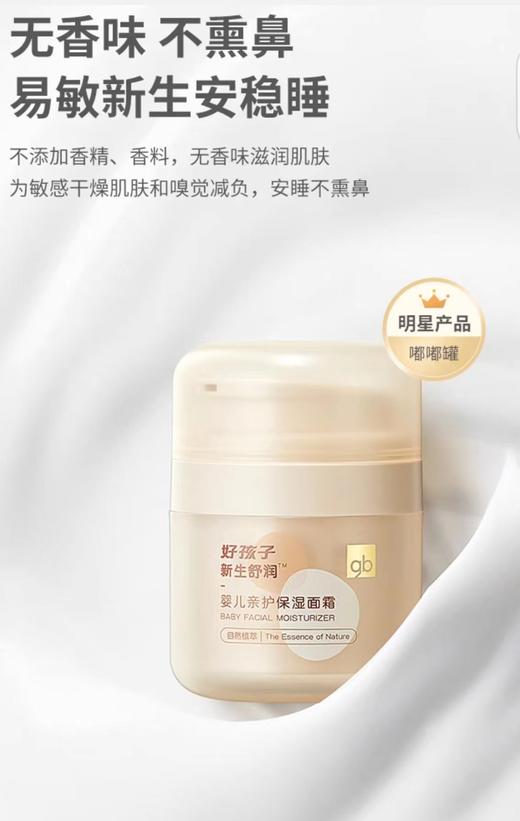 【好孩子】B7F | 好孩子gb新世舒润保湿面霜50g 商品图7