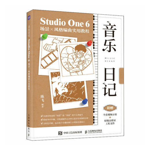 音乐日记 StudioOne6场景x风格编曲实用教程 音乐制作编曲软件教程音频录制风格化编曲教程歌曲创作剪辑软件 商品图1